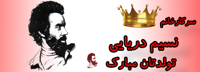 سرکار خانم نسیم دریایی تولدت مبارک سرکار خانم نسیم دریایی تولدت مبارک